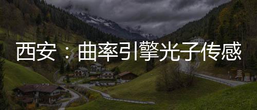 曲擎光西安感园子传竣工率引